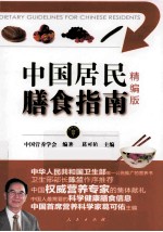 <em>中国</em>居民膳食指南  精编版