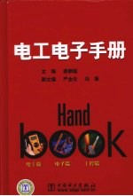 电工电子<em>手册</em>