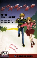 初中英语<em>听力</em><em>教程</em>第<em>1</em>册  初一