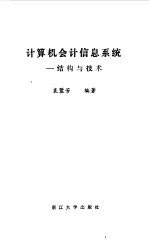 计算机会计<em>信息</em><em>系统</em>  结构与<em>技术</em>