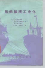 船舶修理工业化