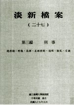 淡新档案  27  第3编  刑事  总务类：册报、指挥、互助移解、通缉、验尸、定献
