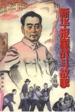 新华报童战斗故事