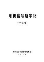 电视信号数字化  译文集