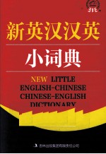 新英汉<em>汉英</em>小词典