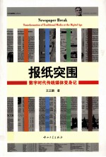 报纸突围  数字时代传统媒体变身记