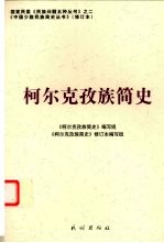 柯尔克孜族<em>简史</em>  修订本