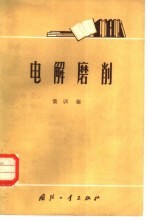 电解<em>磨削</em>