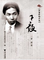 <em>茅盾</em>珍档手迹  子夜