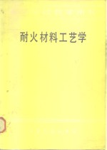 耐火材料工艺学