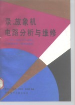 录、放象机电路分析与维修 NV-G33、VT-426、东芝录象机、福奈放象机