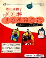 杉田<em>奈</em>穗子的100种可爱串珠首饰