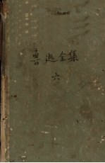 鲁迅全集  第6卷  且介亭杂文  且介亭杂文2集  且介亭杂文末<em>编</em>