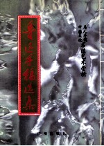 鲁迅<em>手稿</em>选集