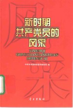 新时期共产党员的风采