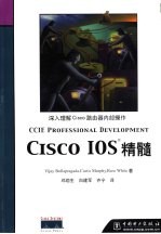 Cisco IOS精髓  <em>深入</em><em>理解</em>Cisco路由器内部操作