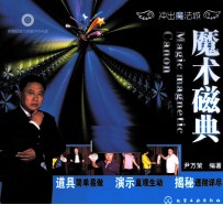 冲出魔法城  魔术磁典