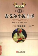 泰戈尔小说全译  3  短篇小说