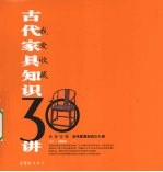 古代家具<em>知识</em><em>三<em>十讲</em></em>