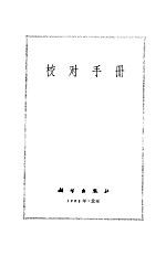 <em>校对</em>手册