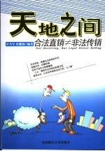 天地之间  合法直销≠非法传销