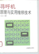 寻呼机原理与实用维修技术