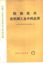 粘接<em>技术</em><em>在</em>机械<em>工业</em><em>中的</em><em>应用</em>