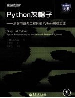 Python灰帽子  黑客与逆向工程师的Python<em>编程</em>之道