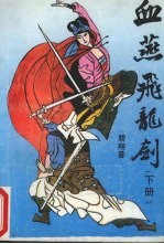 血燕飞龙剑  下