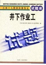 石油<em>工</em>人职业技能鉴定试题库  井下<em>作业</em><em>工</em>