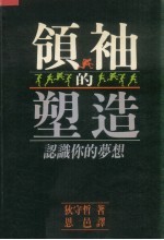 领袖的塑造  认识你的梦想