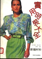 实用<em>时装</em>大全  新编衬衫