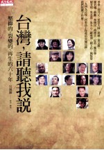 台湾，请听我说  压抑<em>的</em>、裂变<em>的</em>、再生<em>的</em>六十年