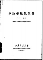 单边带<em>通讯</em>设备  下  频率合成<em>技术</em>与锁相环原理部分
