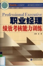 职业<em>经理</em>绩效考核<em>能力</em>训练