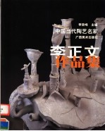 李<em>正文</em>作品集  中英文本