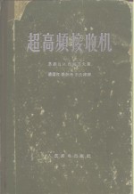 超高频接收机
