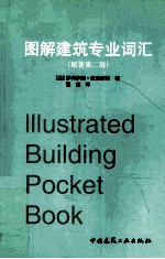 图解建筑专业词汇  原著第2版