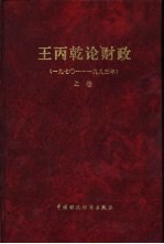 王丙乾论财政  （<em>一</em><em>九</em><em>七</em>○—<em>一</em><em>九</em><em>九</em><em>三</em>）  上卷