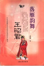 落雁韵舞-王昭君