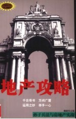 地产攻略  <em><em>孙子</em><em>兵法</em></em>与房地产实战