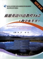 旅游<em>英语</em>口语教程<em>1</em>&2  <em>教学</em><em>参<em>考书</em></em>