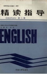 英语精读指导  第2册