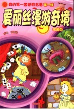 爱丽丝漫游奇境  注音<em>版</em>