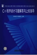 <em>C</em>#<em><em>程序</em><em>设计</em></em>习题解答与<em>上机</em><em>指导</em>