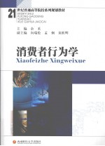 <em>消费</em>者<em>行<em>为学</em></em>