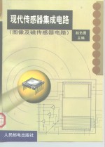 <em>现代</em><em>传感</em>器集成电路  图像及磁<em>传感</em>器电路