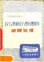 NY6型和NY7型内燃机车故障<em>处理</em>