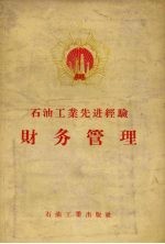 <em>石油</em><em>工业</em>先进经验  财务管理