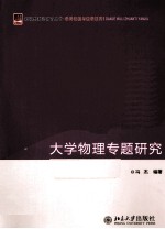 大学物理专题<em>研究</em>